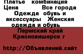 Платье - комбинация!  › Цена ­ 1 500 - Все города Одежда, обувь и аксессуары » Женская одежда и обувь   . Пермский край,Красновишерск г.